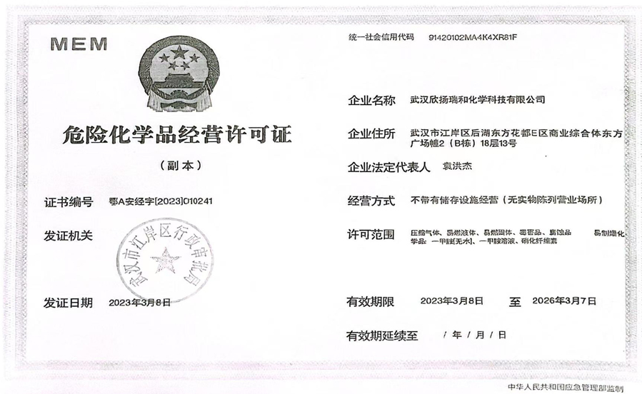 武漢欣揚(yáng)瑞和化學(xué)科技有限公司
